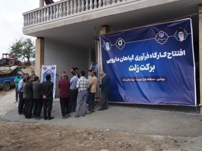 برگزاری نخستین دوره استانی فلاحت مازندران با محوریت نشست تخصصی کارشناسان جهادی شبکه توسعه گیاهان دارویی استان