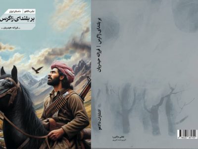 بر بلندای زاگرس