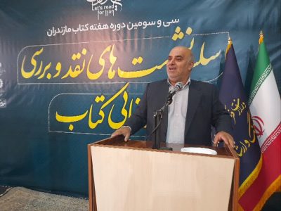 تازه های ادبی مازندران در قاب نمایشگاه کتاب