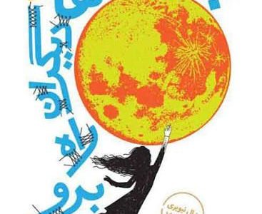 با کفش‌های دیگران راه برو