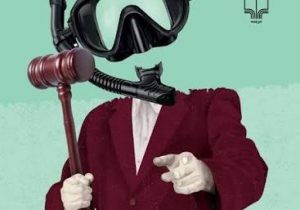 وقتی اقیانوس وارد عدلیه شد