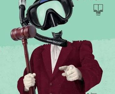 وقتی اقیانوس وارد عدلیه شد