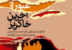 عبور از آخرین خاکریز (خاطرات اسیر عراقی دکتر احمد عبدالرحمن)