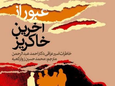 عبور از آخرین خاکریز (خاطرات اسیر عراقی دکتر احمد عبدالرحمن)