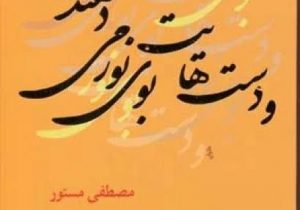 و دست‌هایت بوی نور می‌دهند