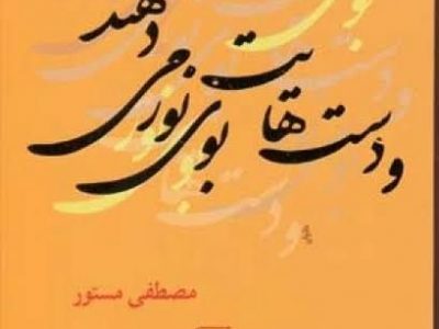 و دستهایت بوی نور میدهند