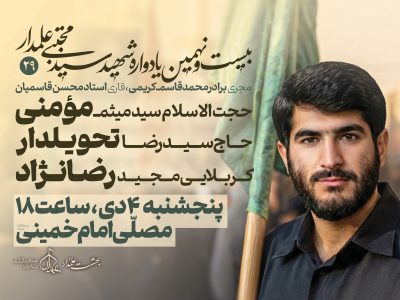 شهید سید مجتبی علمدار نماد تبعیت محض از ولایت بود