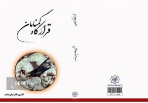 قرارگاه گمنامان