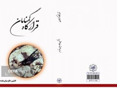 قرارگاه گمنامان