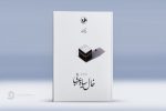 خال سیاه عربی (سفرنامه حج)