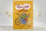 غول خمره ۲ و موتورگازی