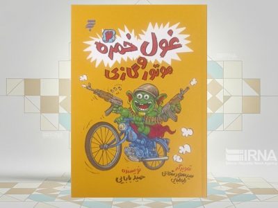 غول خمره ۲ و موتورگازی