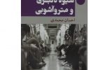 شیوه دلبری و مترو آشوبی