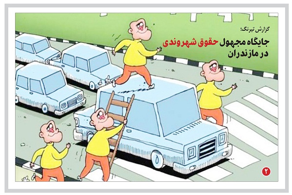 جایگاه مجهول حقوق شهروندی در مازندران!
