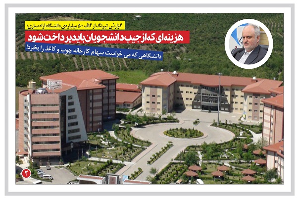 هزینه ای که از جیب دانشجویان باید پرداخت شود/ دانشگاهی که می خواست سهام کارخانه چوب و کاغذ را بخرد!
