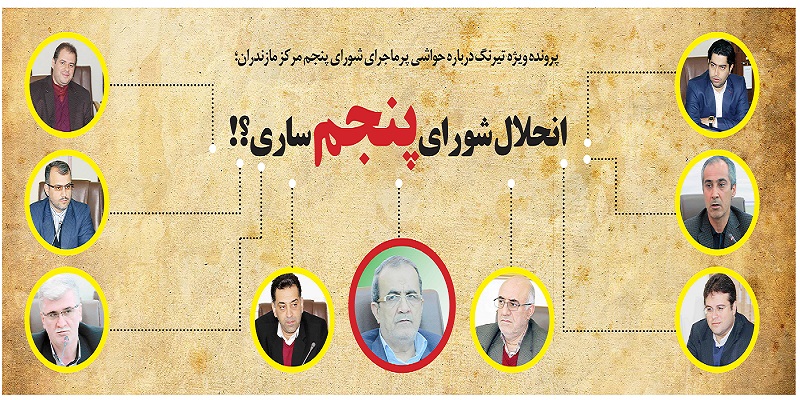 انحلال شورای پنجم ساری؟!