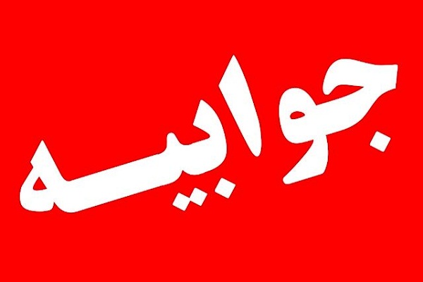 جوابیه آموزش و پرورش مازندران به درج یک مطلب در روزنامه تیرنگ