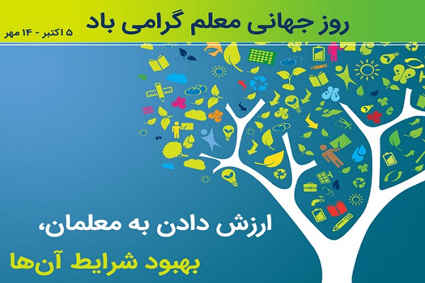 جای خالی روز جهانی معلم در تقویم