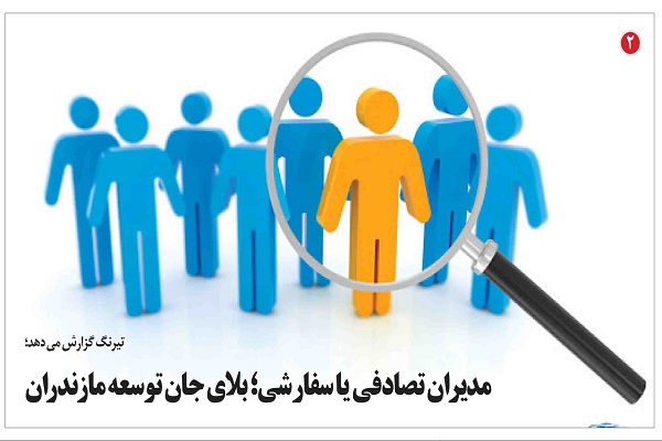 مدیران تصادفی یا سفارشی؛ بلای جان توسعه مازندران