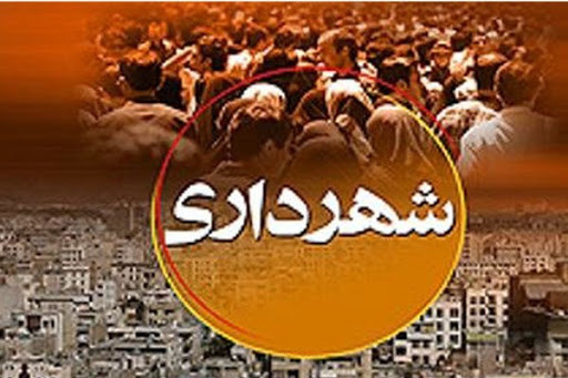 ریشه فساد شهردار ی ها