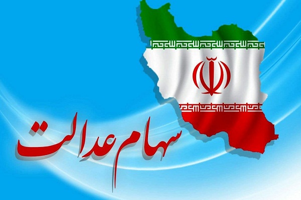 سهامداران سهام عدالت استان مازندران بخوانند