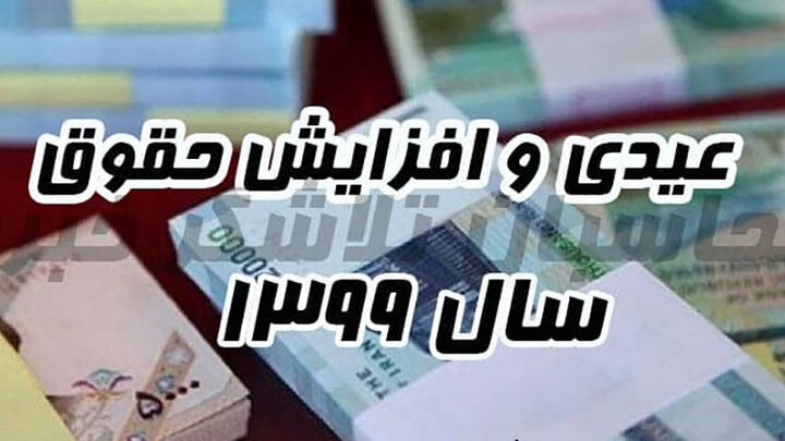 مبلغ عیدی کارگران در سال ۹۹