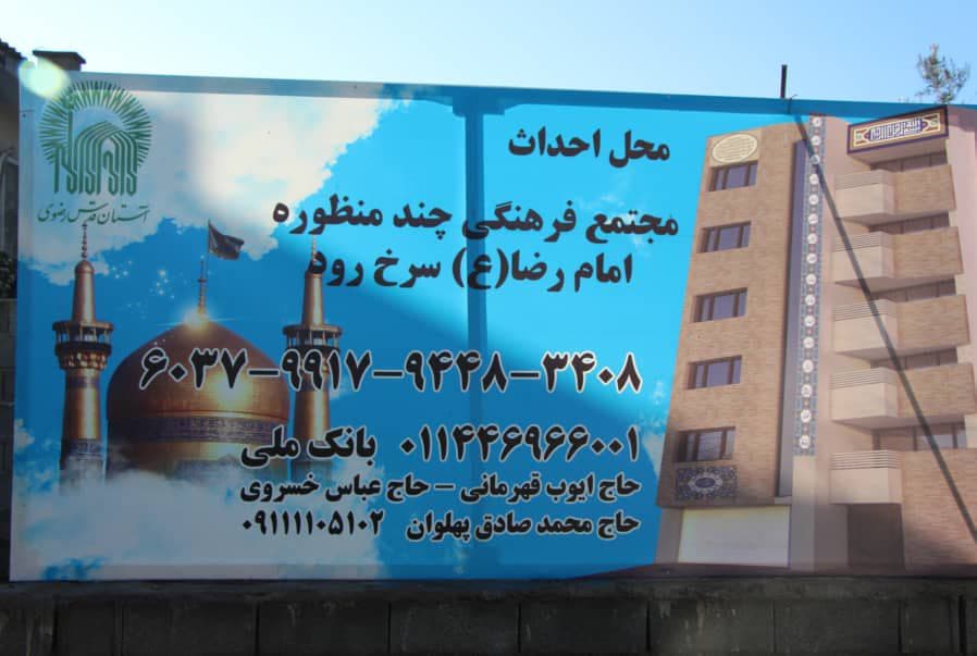 مجموعه فرهنگی امام رضا (ع) سرخرود کلنگ زنی شد + تصاویر