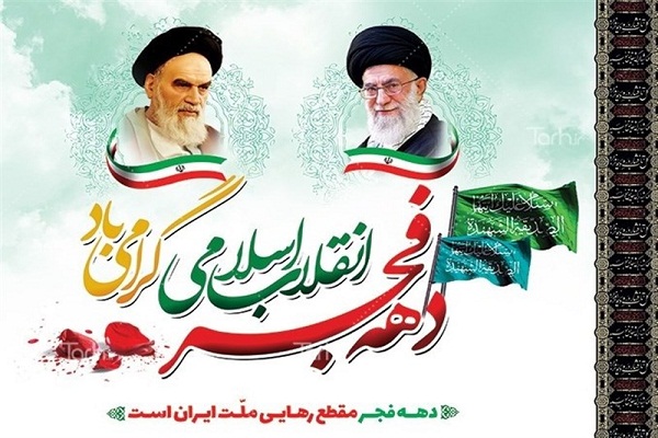 دهه ای که مردم راه خود را انتخاب نمودند
