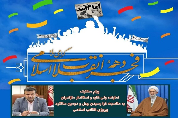 پیام مشترک نماینده ولی فقیه و استاندار مازندران به مناسبت دهه فجر