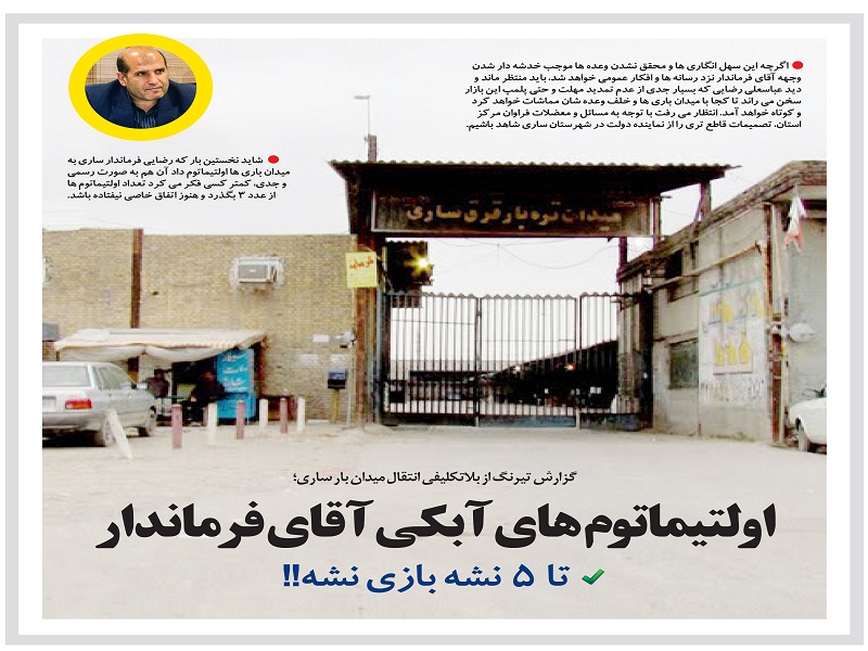 اولتیماتوم های آبکی آقای فرماندار/  تا 5 نشه بازی نشه!