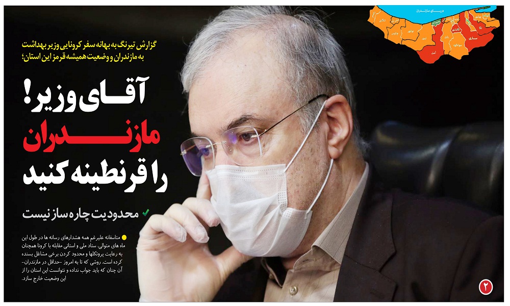 آقای وزیر! مازندران را قرنطینه کنید / محدودیت چاره ساز نیست