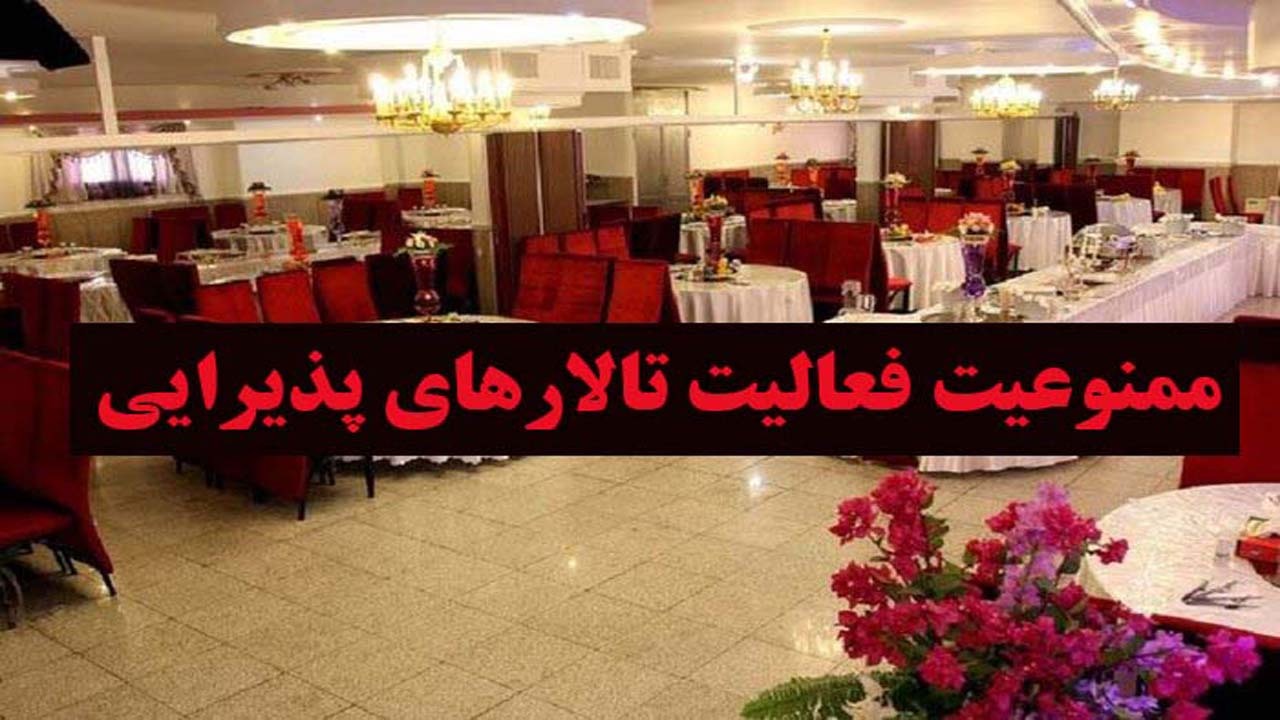 فعالیت تالار‌های پذیرایی کماکان ممنوع
