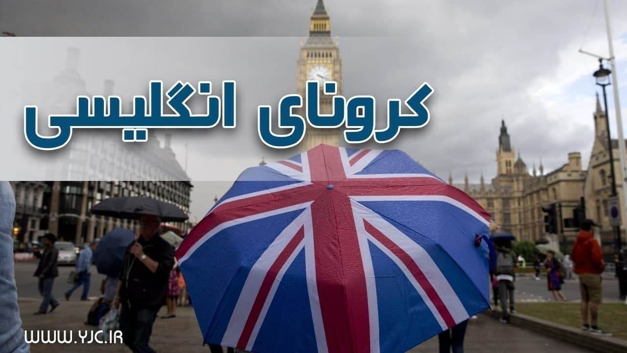 سه رقمی شدن تعداد مبتلایان به کرونای انگلیسی در مازندران