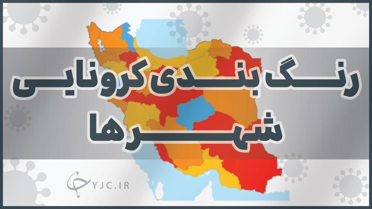 آخرین رنگ بندی کرونایی همه شهرهای کشور/ سفر به کدام شهرها ممنوع است؟