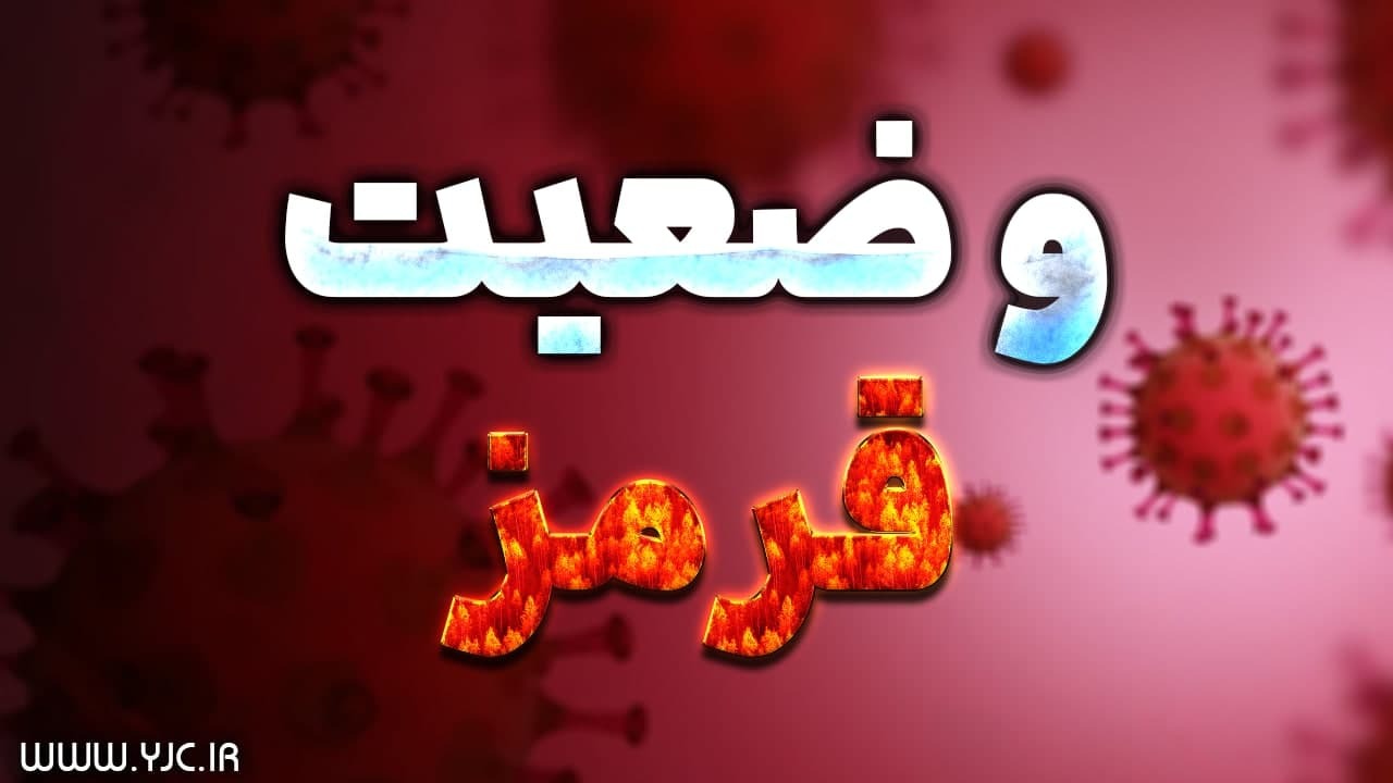 اعلام وضعیت قرمز در شهرستان عباس آباد