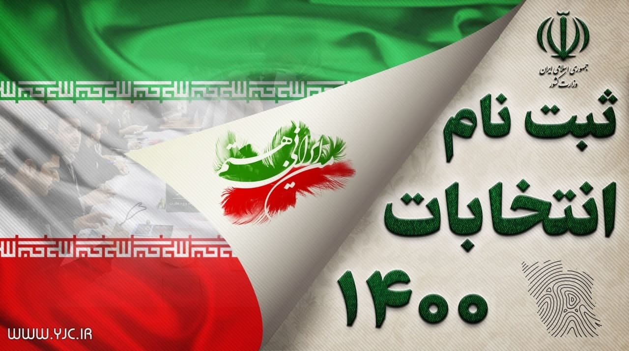 ثبت‌نام داوطلبان ریاست‌جمهوری در خیابان فاطمی آغاز شد