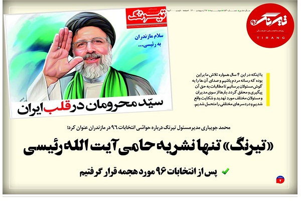 «تیرنگ » تنها نشریه حامی آیت الله رئیسی/ پس از انتخابات 96 مورد هجمه قرار گرفتیم