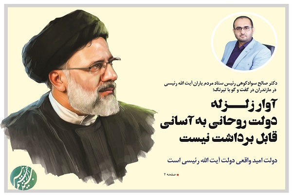  دولت امید واقعی دولت آیت الله رئیسی است/ آوار زلزله دولت روحانی به آسانی قابل برداشت نیست!