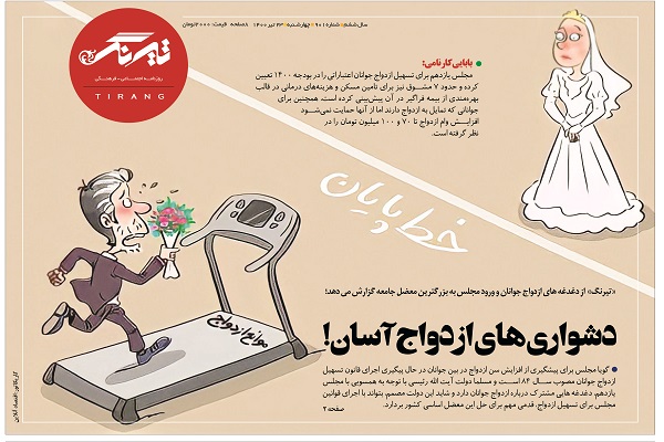 دشواری های ازدواج آسان!