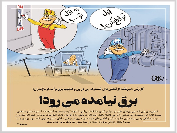 برق نیامده می رود!