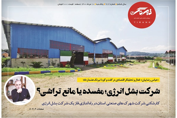 شرکت بشل انرژی؛ مفسده یا مانع تراشی؟/کارشکنی شرکت شهرک های صنعتی استان در راه اندازی فاز یک شرکت بشل انرژی
