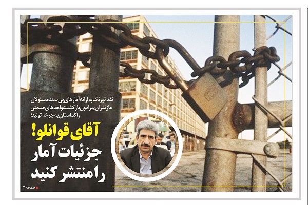 آقای قوانلو! جزئیات آمار را منتشر کنید