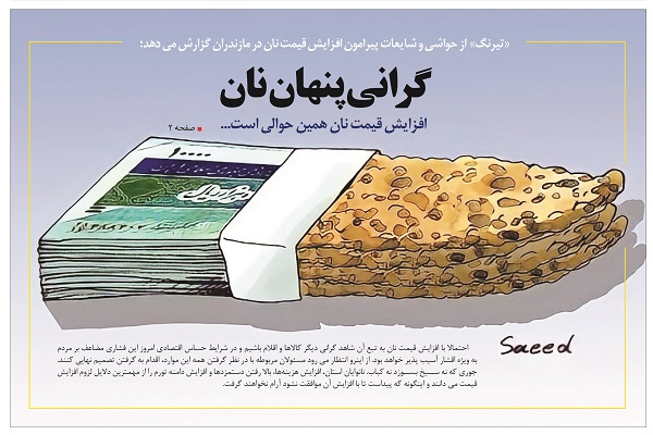 گرانی پنهان نان! / افزایش قیمت نان همین حوالی است…