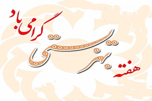 هفته مهرورزی و مشارکت گرامی باد