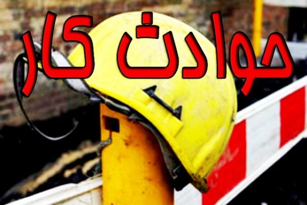 کاهش 12 درصدی فوتی ناشی از حوادث کار طی چهار ماه امسال