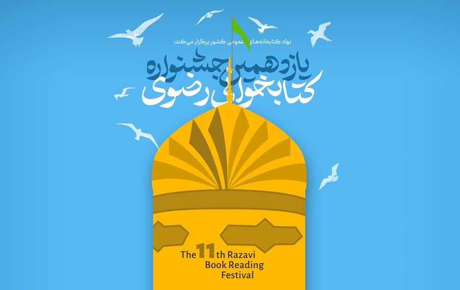 ادارات و نهادها در خط مقدم دعوت به مشارکت در جشنواره کتابخوانی رضوی باشند/ظرفیت بالای مازندران در پیشتازی کتابخوانی