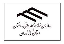 دویست و بیست و دومین جلسه هیئت مدیره سازمان نظام کاردانی ساختمان مازندران