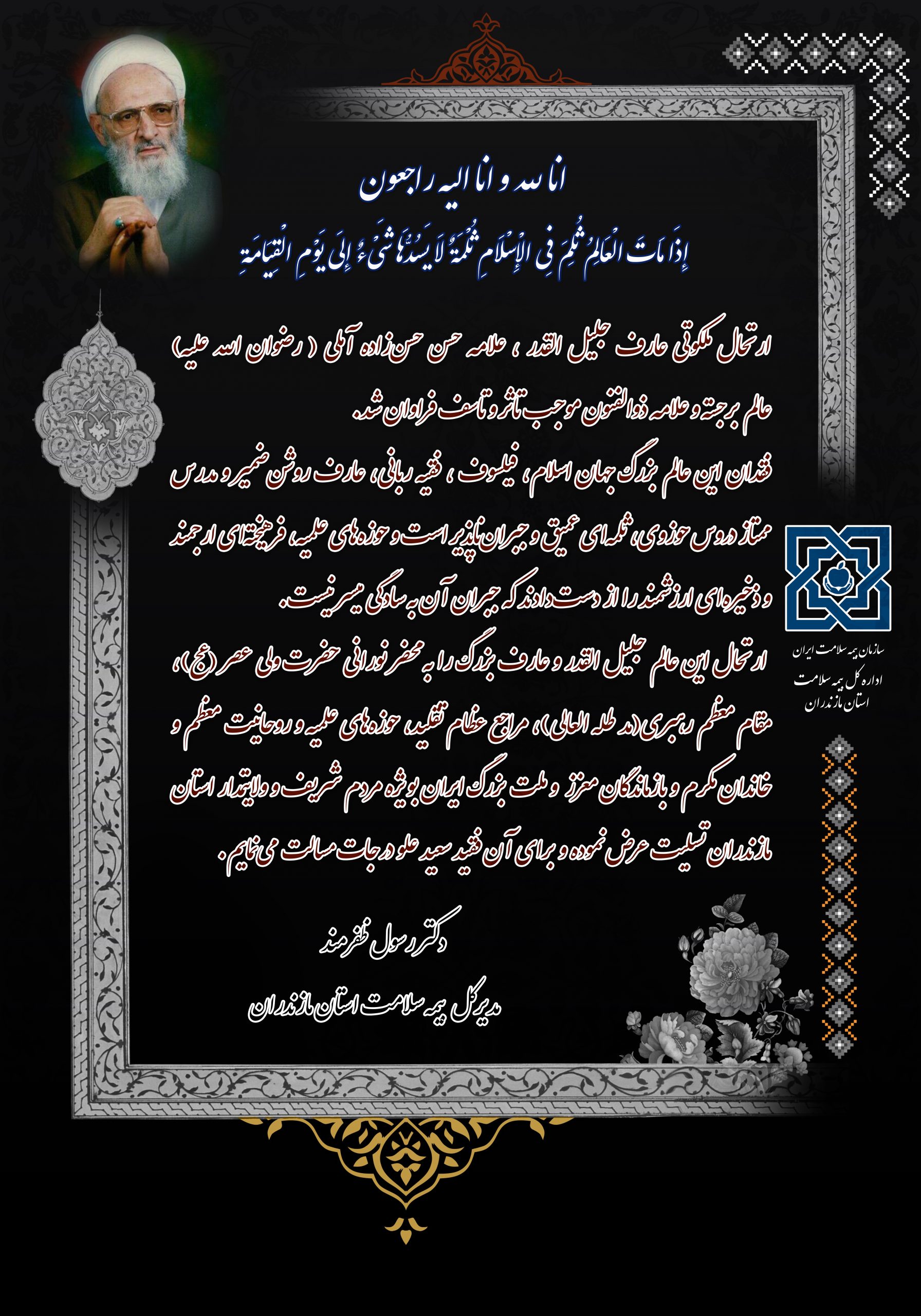 پیام تسلیت مدیرکل بیمه سلامت مازندران به مناسبت ارتحال علامه حسن زاده آملی(ره)