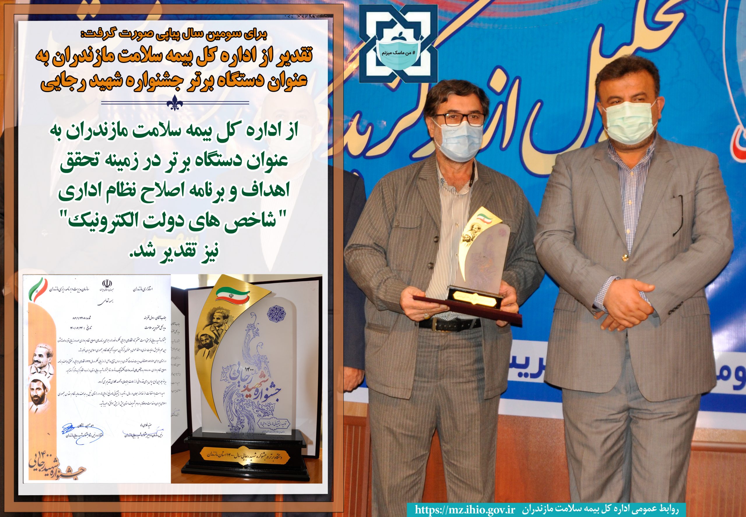 تقدیر از اداره کل بیمه سلامت مازندران به عنوان دستگاه برتر جشنواره شهید رجایی استان
