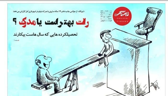 رانت بهتر است یا مدرک؟ / تحصیلکرده هایی که سال هاست بیکارند